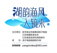 定格“湖韵渔风” 讴歌时代风华 2023高邮湖、宝应湖、邵伯湖摄影展（赛）评选结果揭晓
