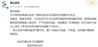 李立群在杭州住院半月花费20万？官方回应