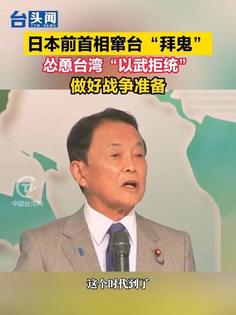 日本前首相窜台“拜鬼”怂恿台湾“以武拒统”做好战争准备