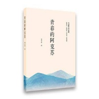 生态散文作品集《青春的阿克苏》出版 作品兼具现实与浪漫气息