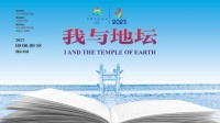 2023“我与地坛”北京书市将于9月初回归！“文化北京·寻影地坛”主题征集开始了——