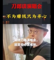 刀郎准备开演唱会了！他首次回应：演唱会一旦开始会一直做下去！