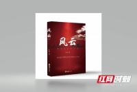 积厚水方可载大舟——旷荣《风云》读后