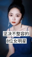 娱乐圈坚决不整容的8位女明星，赵丽颖 李沁 谭松韵……
