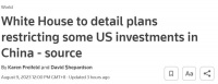 白宫将发涉华禁限令，既要又要