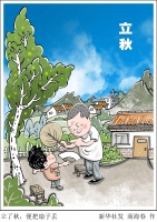 （图表·漫画）［二十四节气·立秋］立了秋，便把扇子丢