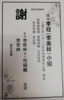 李玟丧礼结束后，二姐李思林登报谢启，Bruce的名字依旧没有出现