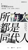 许知远新书旅行｜所有人都是同代人