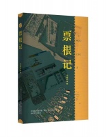 票根里的旧时光