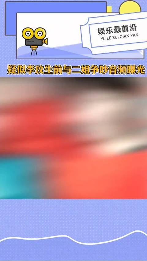 疑似李玟生前与二姐争吵音频曝光……