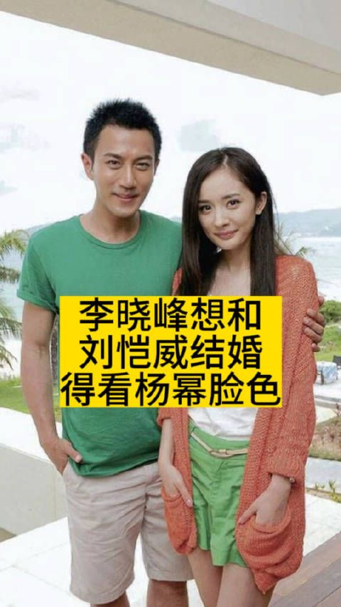 李晓峰想和刘恺威结婚,得看杨幂脸色