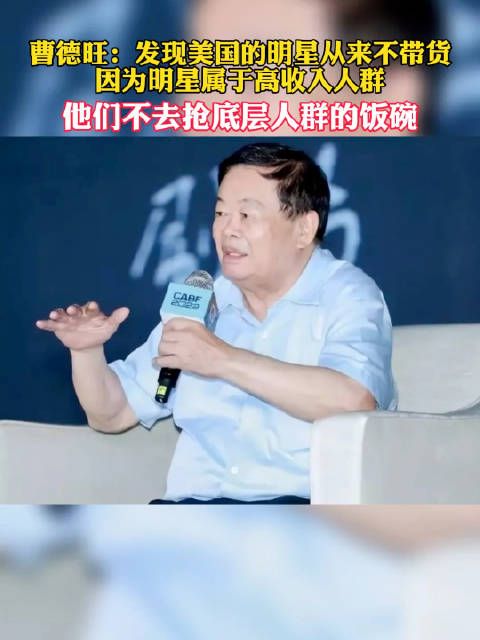 曹德旺说：经常往来美国，发现美国的明星不带货……