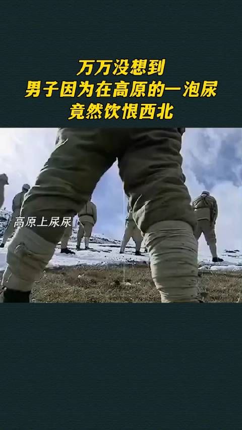 万万没想到,男子因为在高原的一泡尿,竟然饮恨西北
