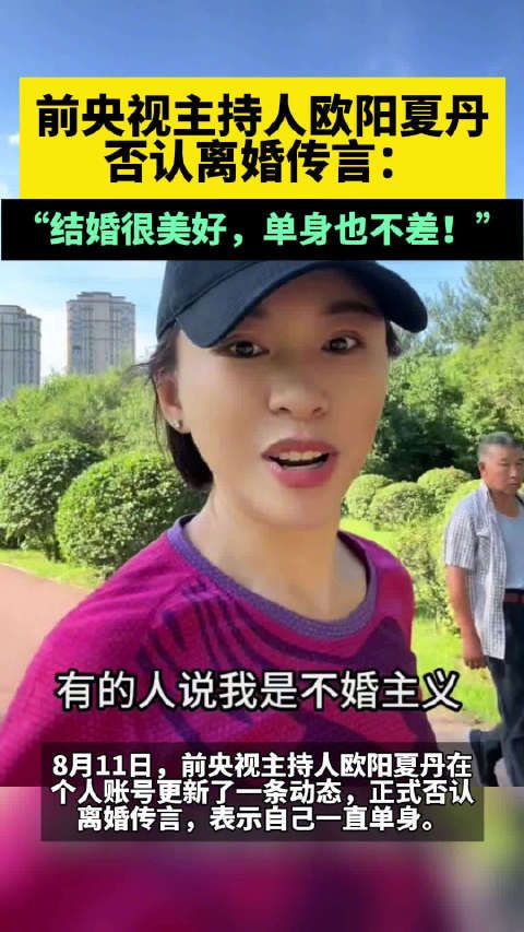 前央视主持人欧阳夏丹否认离婚传言 自称一直单身