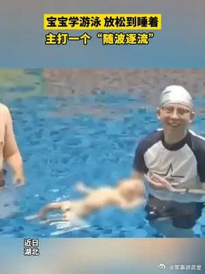 宝宝学游泳,放松到睡着,主打一个“随波逐流”!