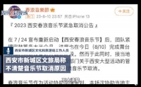 西安文旅局回应多场演出取消：未收到相关通知