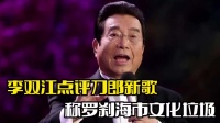 李双江点评刀郎新歌！称其是文化垃圾，遭到网友质疑