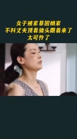 女子被家暴回娘家，不料丈夫顶着猪头跟着来了，太可怜了