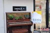 给琴办个展：十余台“古董钢琴”亮相愚园路