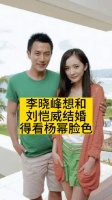 李晓峰想和刘恺威结婚，得看杨幂脸色