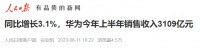 华为发布：3109亿元！