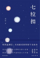 文学｜茅奖作家乔叶谈《七粒扣》：中年是人生抛物线的顶端