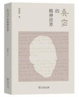 《吴宓的精神世界》 ：贯通“四大宗传”的信念终生未变