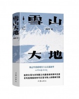 《雪山大地》斩获茅奖！杨志军：以生活的原色为父辈树碑立传