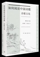 书单丨如何阅读中国诗歌：诗歌文化
