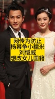 网传为防止杨幂争小糯米，刘恺威想改女儿国籍