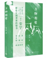 一个严肃的写作者如何书写我们栖居的自然？内蒙古大学教授用散文书写“万物相爱”