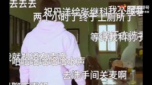 突然想到了张继科，录节目上厕所忘记关麦……