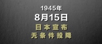 微视频｜铭记历史  吾辈自强