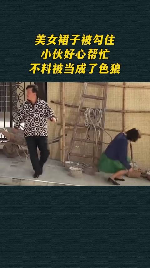 美女裙子被勾住，小伙好心帮忙，不料被当成了色狼