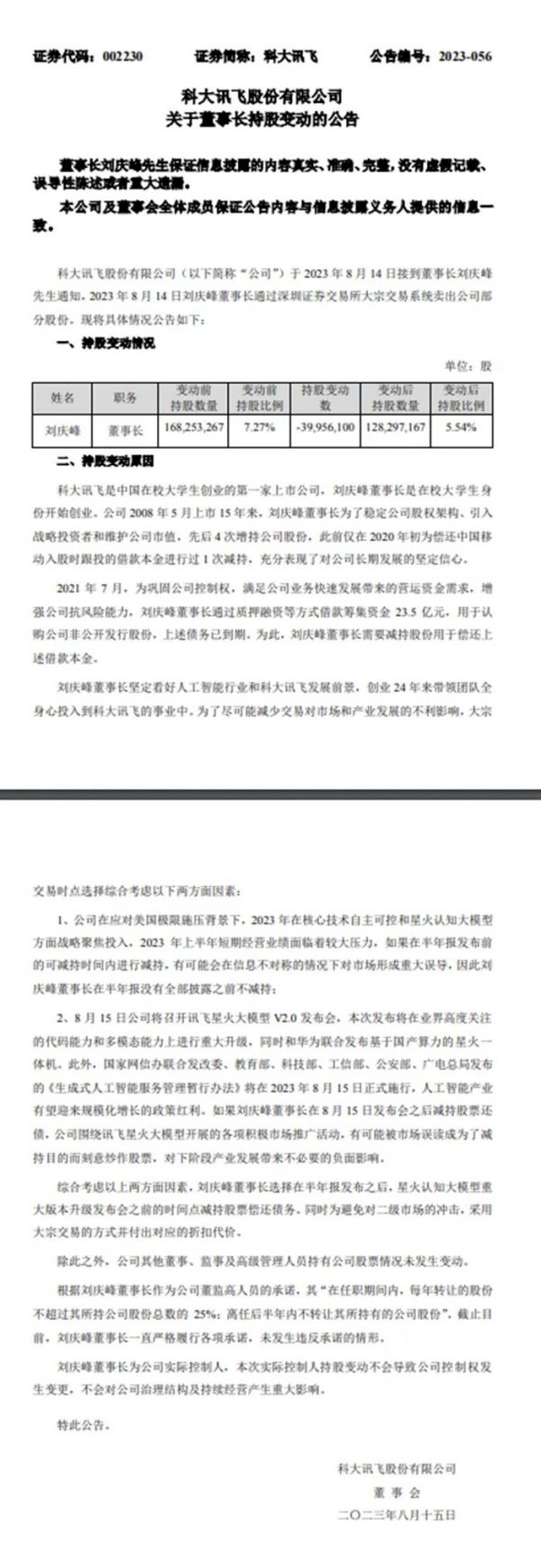 科大讯飞公告截图