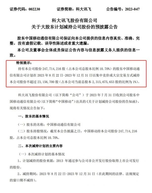 科大讯飞公告截图