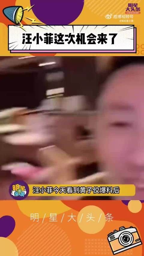 汪小菲这次机会来了，要把握啊！ 黄子佼 大s