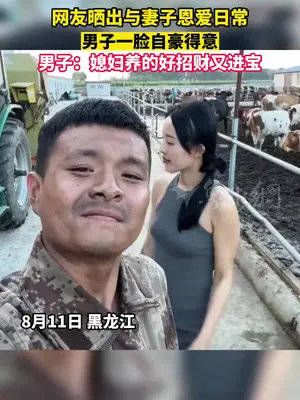 网友晒出与妻子恩爱日常，男子一脸自豪得意，男子：媳妇养的好……