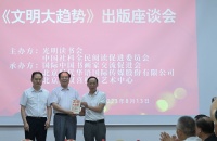 《文明大趋势》出版座谈会在京举行