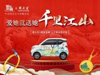 周大生珠宝奖“神车”｜爱TA就送TA“千里江山”