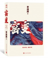 历时七年三易其稿，十月文学奖得主、作家李清源长篇《窑变》面世