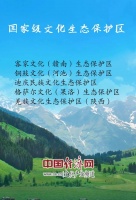 国家级文化生态保护区名单公布：5地入选