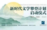 47个项目已入选中国作协“新时代文学攀登计划”