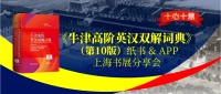 8月17日活动 | 十心十意：《牛津高阶英汉双解词典》（第10版）纸书 & APP 上海书展分享会