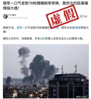 明查｜俄导弹炸毁北约驻基辅情报大楼，致多名北约军事人员“葬身火海”？