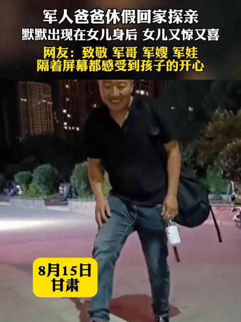 军人爸爸休假回家探亲，默默出现在女儿身后女儿又惊又喜……