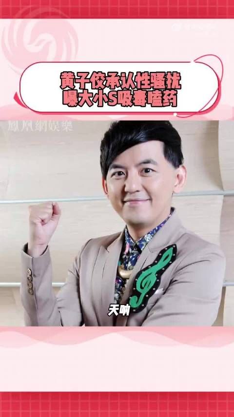 并爆料大小S黑料,曾被硬塞不只两次!信息量好大! 小S