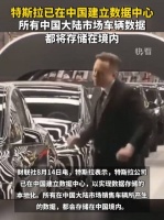 特斯拉：已在中国建立数据中心……