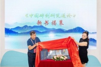 刻在石头上的中华文明图景 《中国碑刻研究通论》在上海书展首发