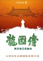 ​《宰执天下》作者历时五年书写《龙图传》